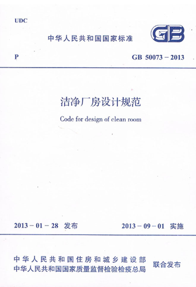 GB 50073-2013 潔凈廠房設計規范