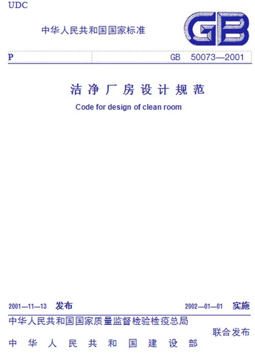 GB 50073-2001 潔凈廠房設計規范