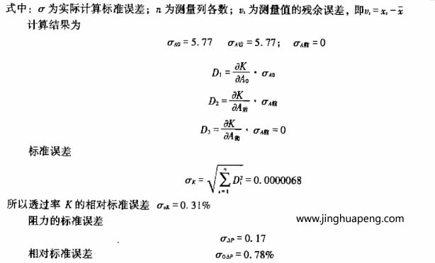 过滤器效率和阻力试验该过滤器计算结果及误差